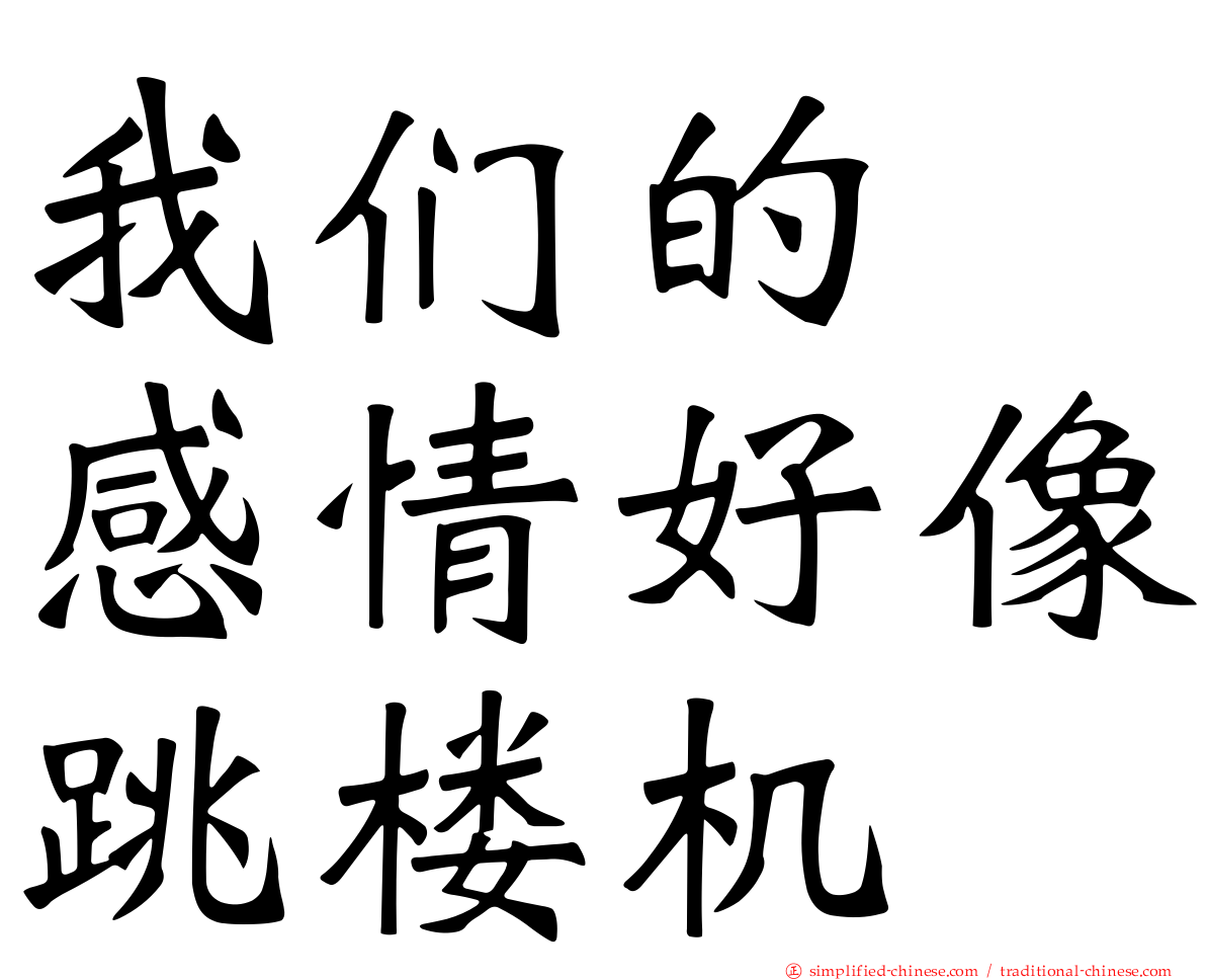 我们的　感情好像跳楼机